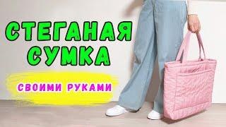 Стеганая сумка своими руками. Как сшить дутую сумку