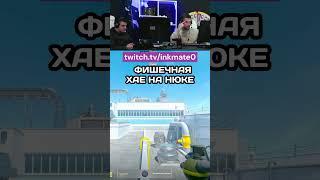 ФИШЕЧНАЯ ХАЕ НА НЮКЕ #CS2 #zibert1715 #inkmate #cs2clips