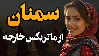 استان سمنان از جنگل ابر تا پارک ملی کویر،  تاریخ و طبیعت در یک قاب