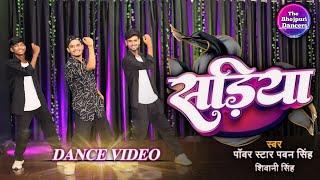 Video | Power Star #Pawan Singh | सड़िया | Sadiya | #Shivani Singh | The Bhojpuri Dancers