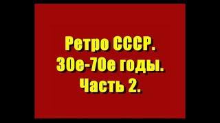 Ретро СССР 30е-70е.года Часть 2.