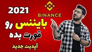 آموزش صرافی بایننس | آپدیت جدید بایننس |آموزش معاملات فیوچر