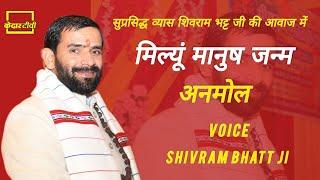 अद्भुत भजन ।। मिल्यूं मानुष जन्म अनमोल ।। Shivram Bhatt Ji ।।  Kedar tv