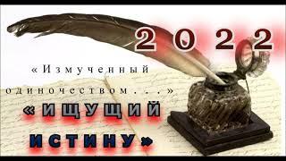 2022 I «Измученный одиночеством   » I «Ищущий истину» (© Данила Галин)