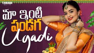 మా ఇంటి పండగ Ugadi || Festival Special || Sreemukhi || @Sreemukhi