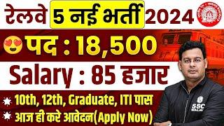 Upcoming 5 Railway Vacancy 2024 | Railway New Vacancy 2024 | Upcoming Railway Jobs 2024 | SSC Wallah