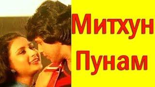 МИТХУН ЧАКРАБОРТИ И ПУНАМ ДХИЛЛОН  MITHUN CHAKRABORTY / POONAM DHILLON