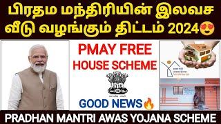 pradhan mantri awas yojana tamil | free house scheme in tamilnadu |pmay scheme in tamil | modi house