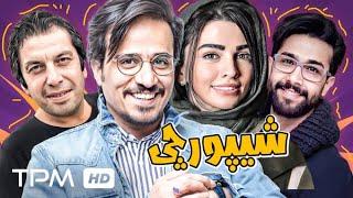 شیپورچی فیلم کمدی جدید با بازی حسین مهری، حسین سلیمانی و عباس جمشیدی فرد - Filme Comedy Sheypourchi