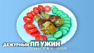 Всегда вкусно!   Дежурный ПП ужин.  Куриные голени на сковородке без использования масла