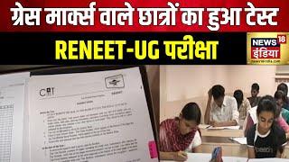 RENEET-UG Exam: NTA ने RENEET-UG परीक्षा का Result घोषित किया | NEET Exam Scam 2024 | News18