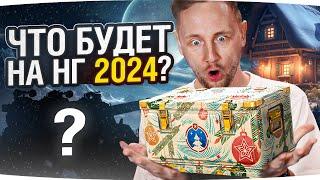 НОВЫЙ ГОД 2024 В ТАНКАХ ● НГ Коробки, Заслуженная Награда, Танки За Боны