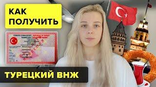 Как получить туристический ВНЖ в Турции 2021 / Турецкий ВНЖ/ How to get a turkish residence permit?