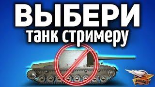 ВЫБЕРИ ТАНК СТРИМЕРУ - Только не Су-100Y!