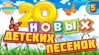 НОВЫЕ ПЕСЕНКИ ДЛЯ ДЕТЕЙ  20 НОВЫХ ВЕСЕЛЫХ И ДОБРЫХ ПЕСЕНОК САМЫХ МАЛЕНЬКИХ  ЧАСТЬ 5 