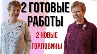 2 ГОТОВЫЕ РАБОТЫ || 2 новые горловины