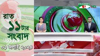 চ্যানেল আই রাত ১১ টার  সংবাদ | Channel i News 11 pm | 01 July, 2024