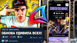 АРИЗОНА УДИВИЛА ЭТИМ ОБНОВЛЕНИЕМ ВСЕХ ИГРОКОВ! ДЕНЕР В ШОКЕ ОТ СЭМА МЕЙСОНА?! НОВОСТИ GTA SAMP