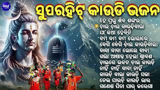 Hey Prabhu Shiva Shankara | SuperHit Kaudi Bhajan | ବଛା ବଛା କାଉଡି ଭଜନ | Sidharth Music