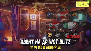 Новый ивент на ДР Blitz, новшества в патче 9.0 и изменения в БП в Wot Blitz | D_W_S