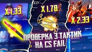 ПРОВЕРКА 3 ТАКТИК В КРАШЕ НА КС ФЕЙЛ! КАК ОКУПИТЬСЯ НА CS FAIL?