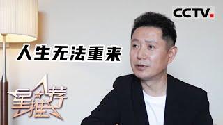 《星推荐》人生无法重来 20230530【CCTV电视剧】