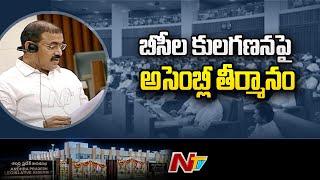 AP Assembly Passes Resolution for Caste Wise BC Census | Ntv