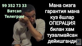 Мана сизга гарантия мана Куз Ёш ОПЕРАЦИЯ билан хам тузалмайсан дейишди 99 352 73 33 Ватсап Телеграм