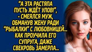 А эта растяпа пусть ждёт улов!, - смеялся муж, обманув жену ради «рыбалки» с любовницей…