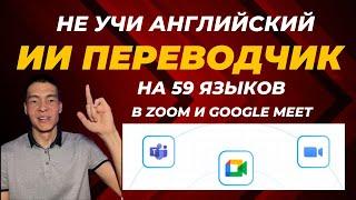 ИИ-переводчик в Zoom и Google Meet в реальном времени для видеозвонков Talo Ai - Работает платно