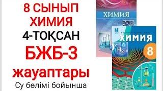 8 сынып | Химия | 4-тоқсан |  БЖБ-3 жауаптары | Су бөлімі бойынша