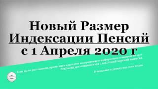 Новый Размер Индексации Пенсий с 1 Апреля 2020 года