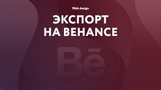 Веб дизайн | Экспорт на Behance | Зачем и как это сделать?