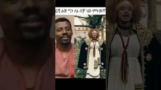 እቺ ልጅ ምትመቻቹ #ethio360 #duet #tigrayan #musicapp #ethioselam