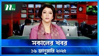 🟢 সকালের খবর | Shokaler Khobor | 16 January 2025 | NTV Latest News Update