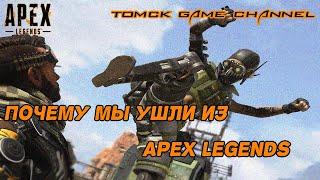 Apex Legends ее проблемы и почему мы ушли из этой игры