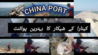 CHINA PORT kinare ke shikar ki behtarin point China Port fishing Karachi fishing Pakistan 2024