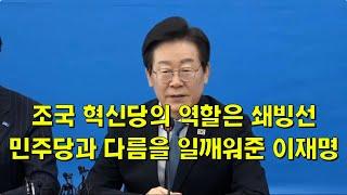 조국 혁신당의 역할은 쇄빙선, 민주당과 다름을 일깨워 준 이재명