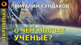 О чем молчат ученые. Виталий Сундаков