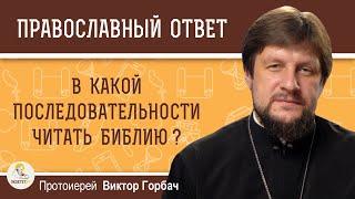 В какой последовательности стоит читать Библию ?  Протоиерей Виктор Горбач