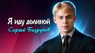 Я иду долиной - Сергей Есенин (читает Сергей Безруков) #есенин #поэзия #стихи