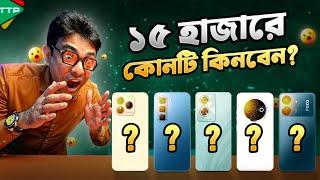 ১৫ হাজারে সেরা ৫ ফোনঃ Top 5 Phone Under 15K (Feb-25)