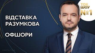 ТОК-ШОУ №1 Василя Голованова — 6 жовтня / Відставка Разумкова, офшорний скандал / Україна 24