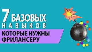 Какие базовые навыки нужны фрилансеру — Ольга Шевченко