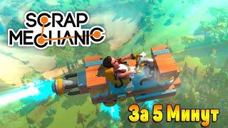 КАК СДЕЛАТЬ ЛЕТАЮЩУЮ МАШИНУ В SCRAP MECHANIC ЗА 5 МИНУТ | СКРАП МЕХАНИХ ВЫЖИВАНИЕ