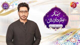 Bahar-e-Ilm o Danish | 9th Ramadan | Faysal Quraishi |  Bahar-e-Ramadan | AAN TV