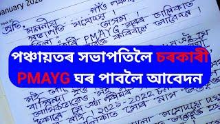 Assamese Application | চৰকাৰী PMAYG ঘৰ পাবলৈ পঞ্চায়তৰ সভাপতিলৈ আবেদন | @jsjknowledge