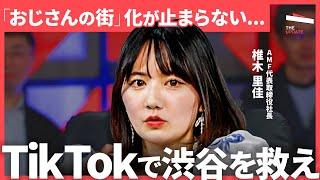 「渋谷に行く理由がなくなった」それでも若者が再び集まり出した“異様な光景”。「スクランブル交差点」以外に、渋谷の魅力をどう引き出せるのか？小宮山雄飛/椎木里佳/永谷亜矢子/バブリー TheUPDATE