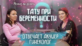 ТАТУИРОВКА ВО ВРЕМЯ БЕРЕМЕННОСТИ - противопоказания, что можно а что нельзя.