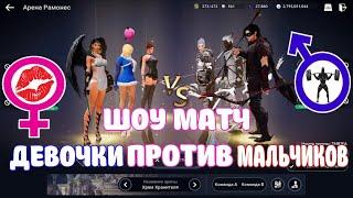 ШОУ МАТЧ  ДЕВОЧКИ VS  МАЛЬЧИКИ / АРЕНА РАМОНЕСА / BLACK DESERT MOBILE